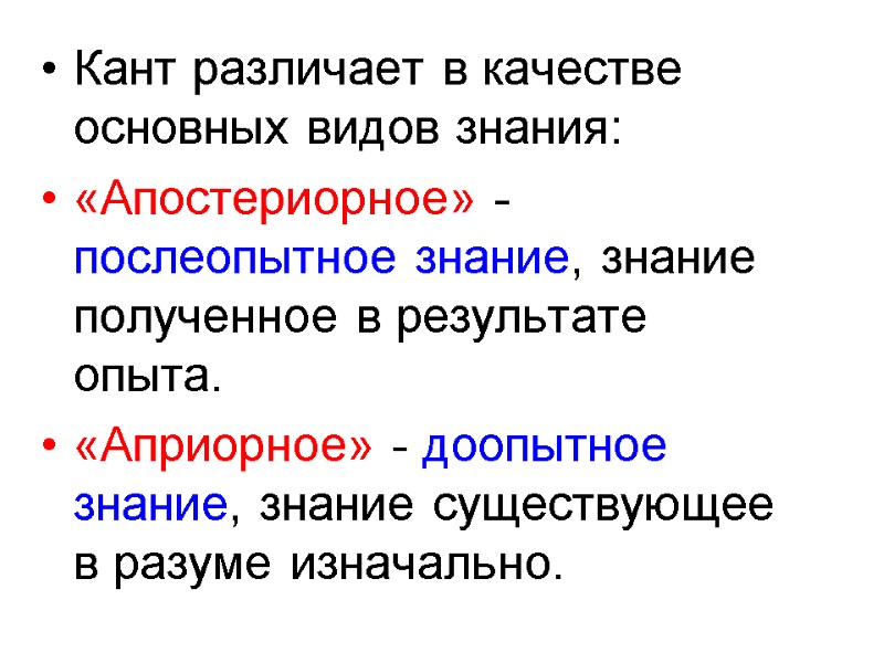 Кант различает в качестве основных видов знания:  «Апостериорное» - послеопытное знание, знание полученное